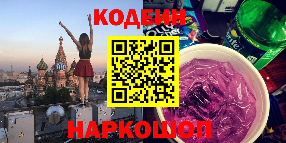 Кодеин Purple Drank  Кодеин Purple Drank  Верхняя Пышма  Вход с VPN 
